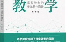 单元整体教学的设计读后感1500字