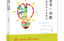 为真学而教优化课堂的18条建议读后感1200字