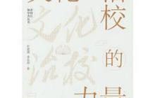 文化治校的力量读后感1200字