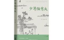 少年陆秀夫读后感800字