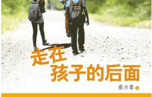 走在孩子的后面读后感1800字
