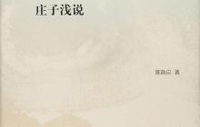 庄子浅说