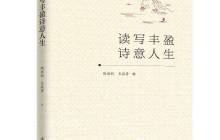 读写丰盈诗意人生读后感2000字