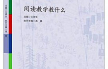 阅读教学教什么读后感600字