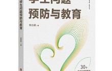 学生问题预防与教育读后感1500字