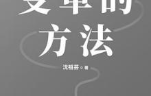 变革的方法读后感2000字