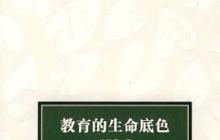 教育的生命底色读后感800字