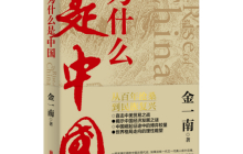 为什么是中国读后感1000字