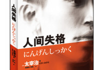 人间失格读后感500字