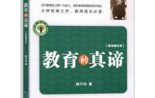 教育的真谛读后感800字
