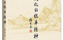 中国文化的根本精神读后感1500字