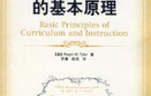 课程与教学的基本原理
