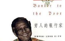 穷人的银行家读后感500字