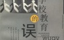 走出教育教学误区读后感600字