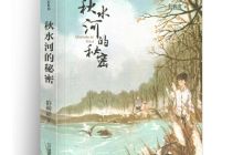 秋水河的秘密读后感1000字