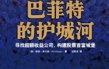 巴菲特的护城河读后感2000字