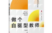 做个自驱型教师读后感1500字
