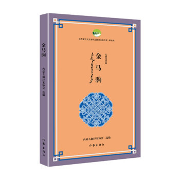 金马驹