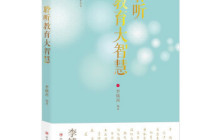 聆听教育大智慧读书心得体会1200字
