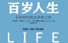 百岁人生