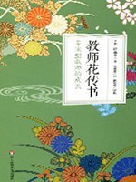 教师花传书