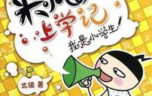 米小圈上学记读后感300字