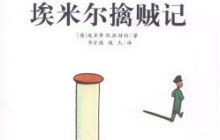 埃米尔擒贼记读后感1000字