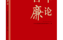百年廉论读后感1500字