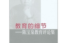 教育的细节读书心得体会2000字