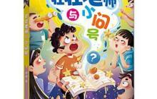 壮壮老师与小问号读后感900字