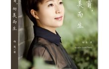 教育向美而生读后感1500字