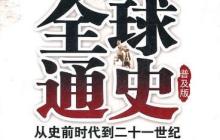 《全球通史：从史前史到21世纪》读后感1800字