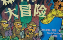 故事森林大冒险读后感400字