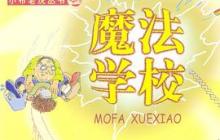魔法学校读后感600字